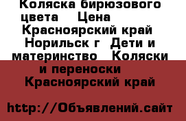 Коляска бирюзового цвета  › Цена ­ 3 500 - Красноярский край, Норильск г. Дети и материнство » Коляски и переноски   . Красноярский край